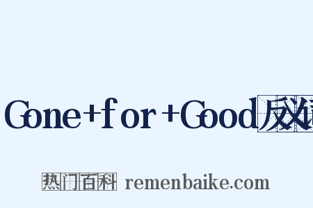 Gone+for+Good反义词是什么意思的图片